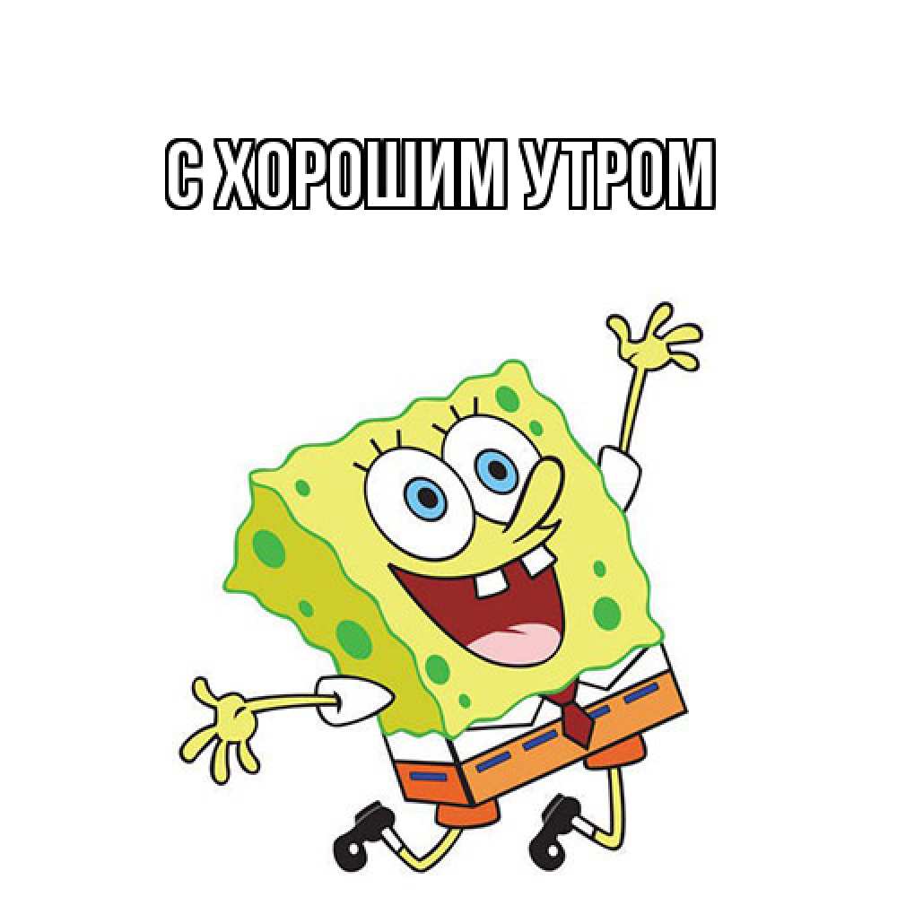 Открытка на каждый день с именем, Дилара Как дела губка боб в прыжке Прикольная открытка с пожеланием онлайн скачать бесплатно 