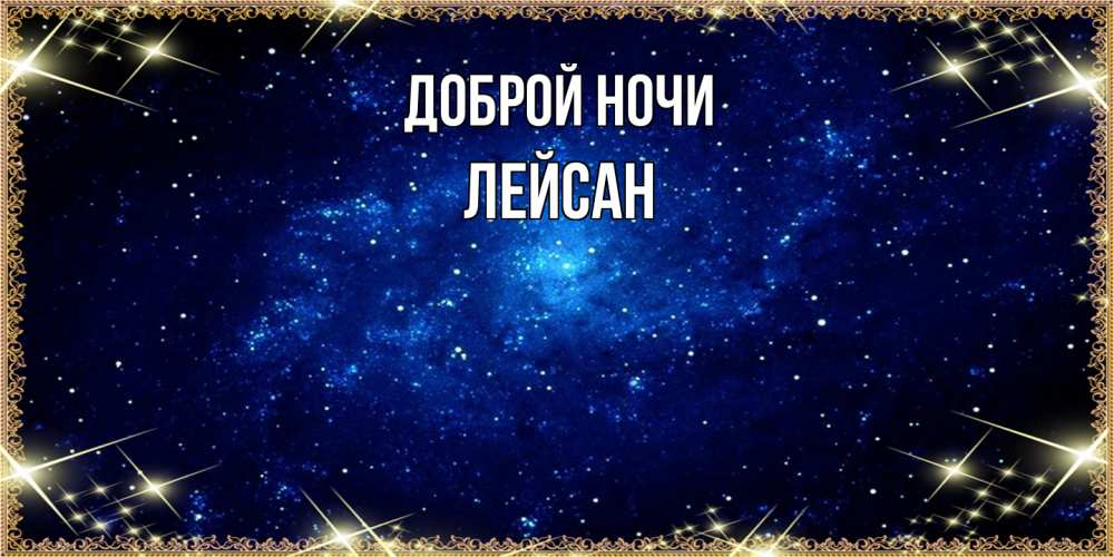Открытка на каждый день с именем, Лейсан Доброй ночи открытки перед сном Прикольная открытка с пожеланием онлайн скачать бесплатно 