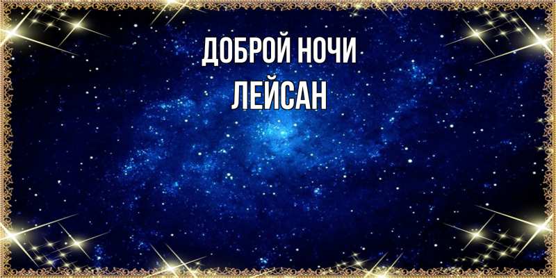 Картинка Доброй ночи, Лейсан