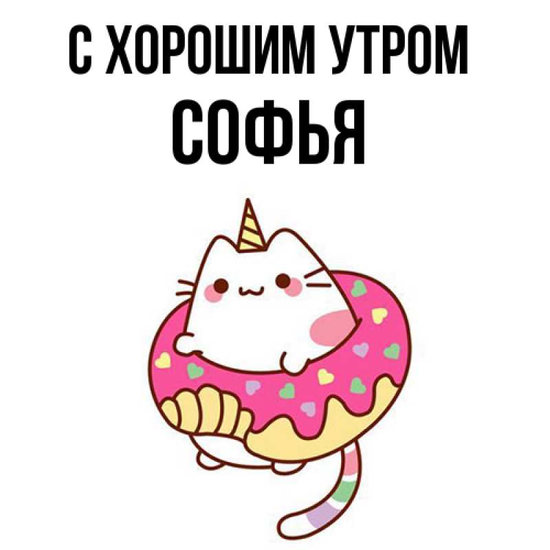 Открытка с именем, Софья, С хорошим утром