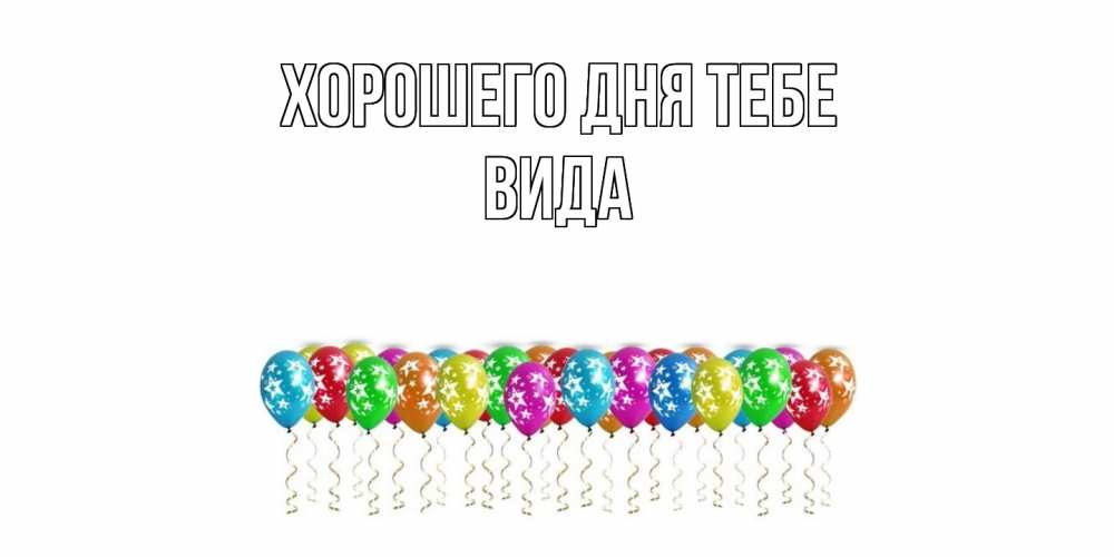 Открытка на каждый день с именем, Вида Хорошего дня тебе прекрасного дня Прикольная открытка с пожеланием онлайн скачать бесплатно 