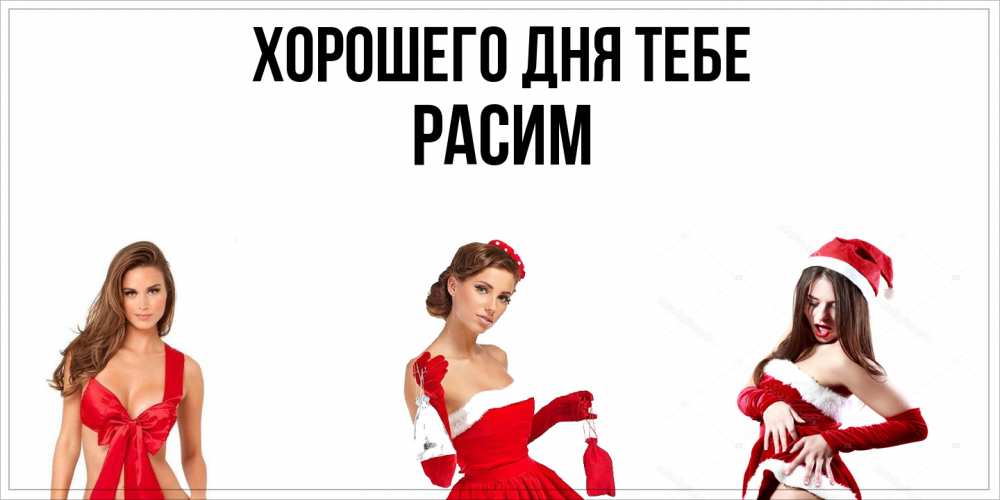 Открытка на каждый день с именем, Расим Хорошего дня тебе пожелай парню отличного дня Прикольная открытка с пожеланием онлайн скачать бесплатно 