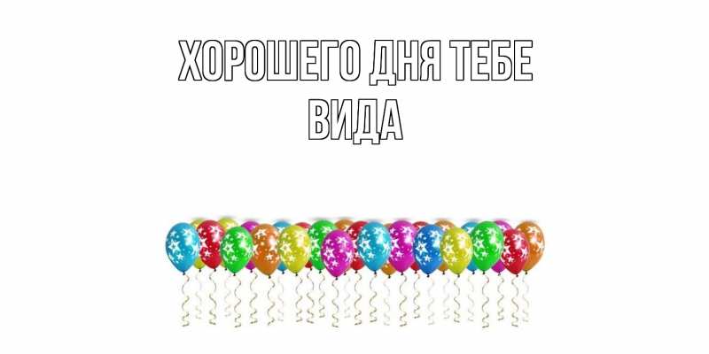 Картинка Хорошего дня тебе, Вида