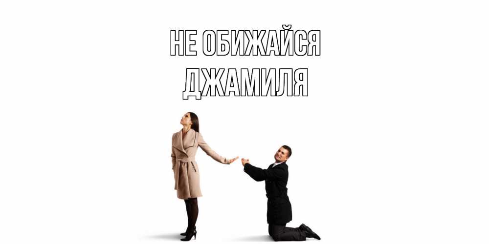 Открытка на каждый день с именем, Джамиля Не обижайся прости меня для девушки Прикольная открытка с пожеланием онлайн скачать бесплатно 