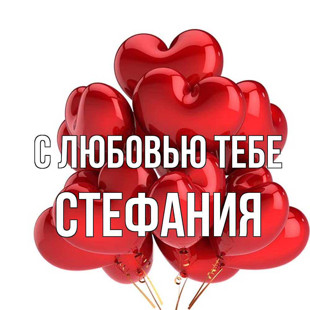 Открытка на каждый день с именем, Стефания С любовью тебе бордовые шары Прикольная открытка с пожеланием онлайн скачать бесплатно 