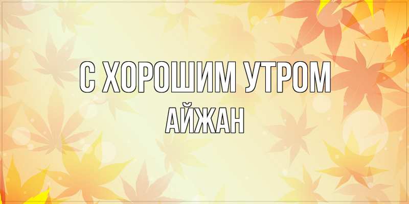 Картинка С хорошим утром, Айжан