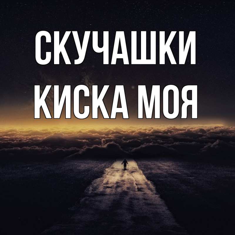 Картинка Скучашки, Киска моя