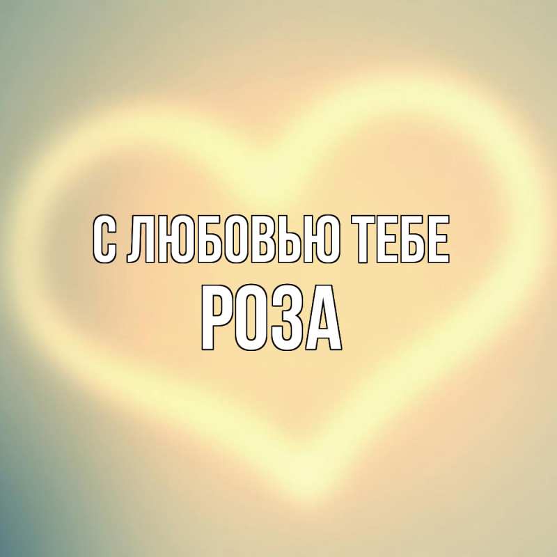 Картинка С любовью тебе, Роза