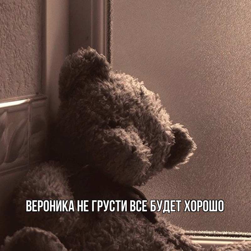 Картинка Не грусти, все будет хорошо, Вероника