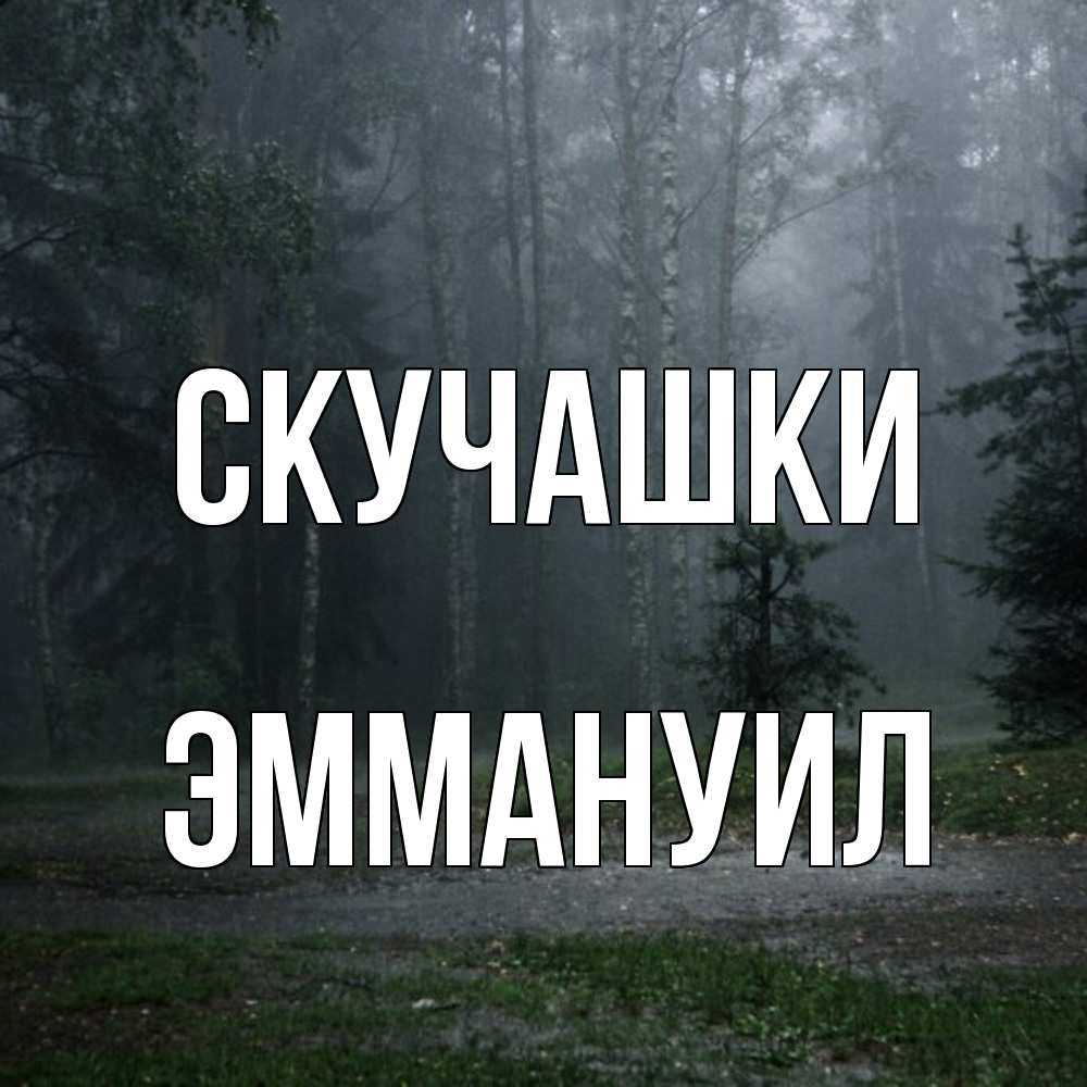 Открытка на каждый день с именем, Эммануил Скучашки одна и плохо мне Прикольная открытка с пожеланием онлайн скачать бесплатно 