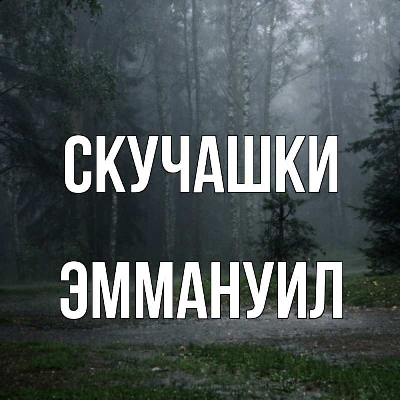 Картинка Скучашки, Эммануил