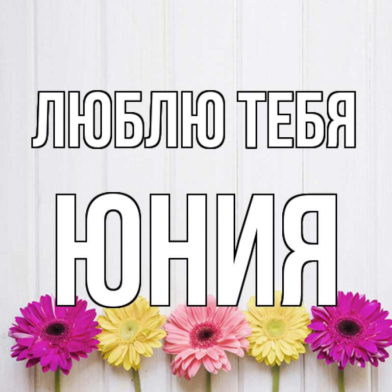 Картинка Люблю тебя, Юния