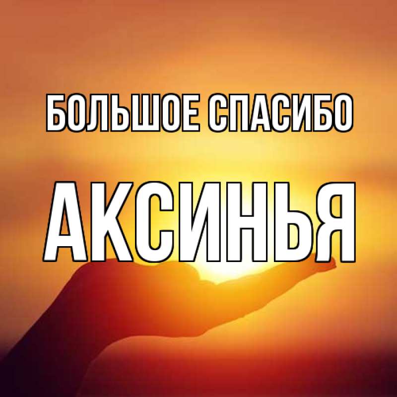 Картинка Большое спасибо, Аксинья