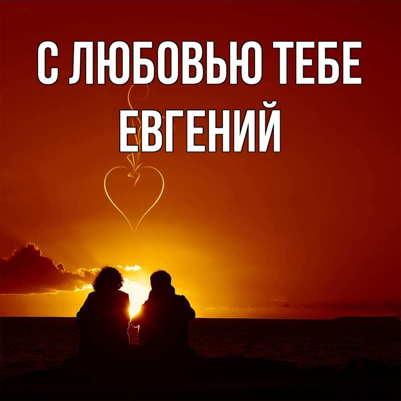 Картинка С любовью тебе, Евгений
