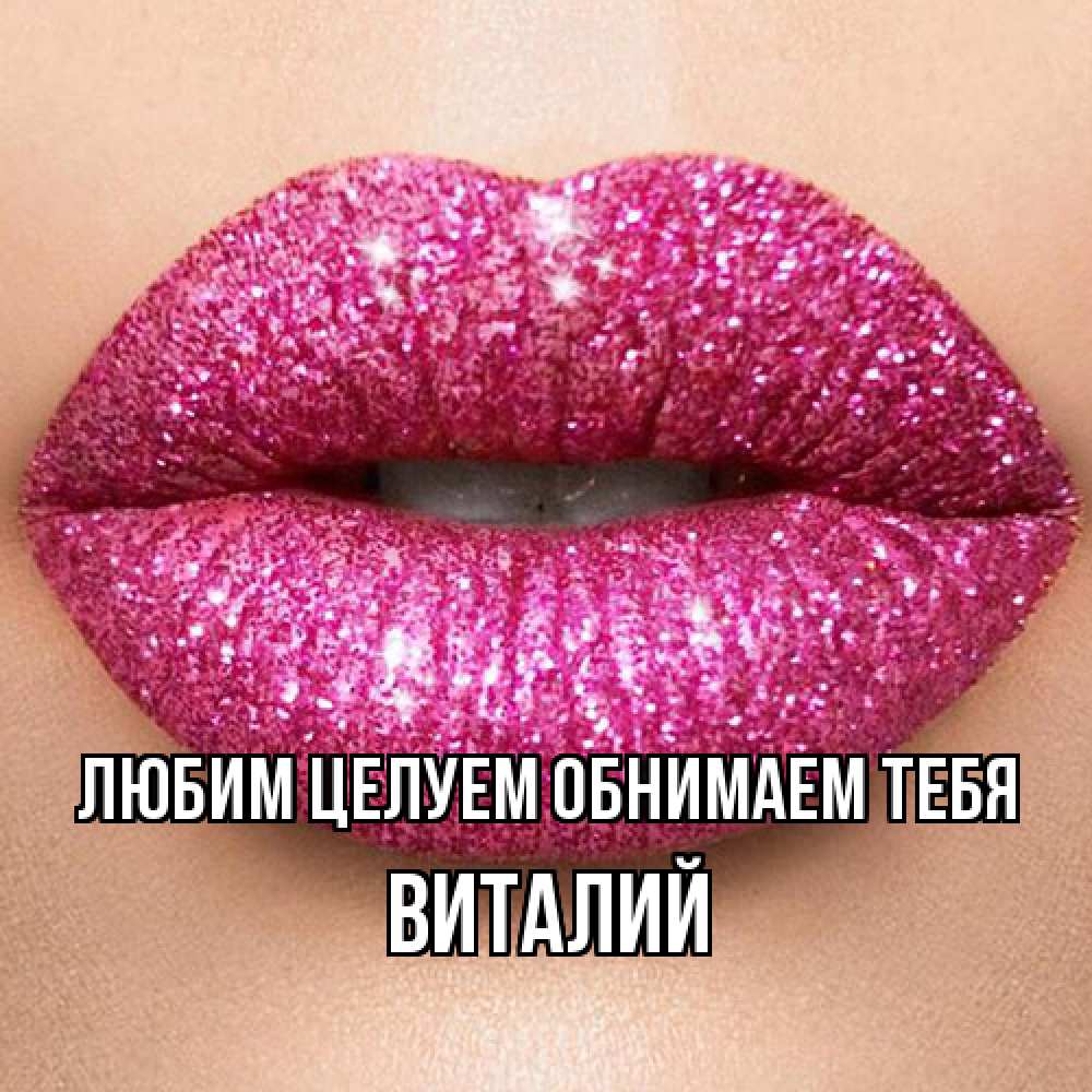 Открытка на каждый день с именем, Виталий Любим целуем обнимаем тебя поцелуй с подписью для парня Прикольная открытка с пожеланием онлайн скачать бесплатно 