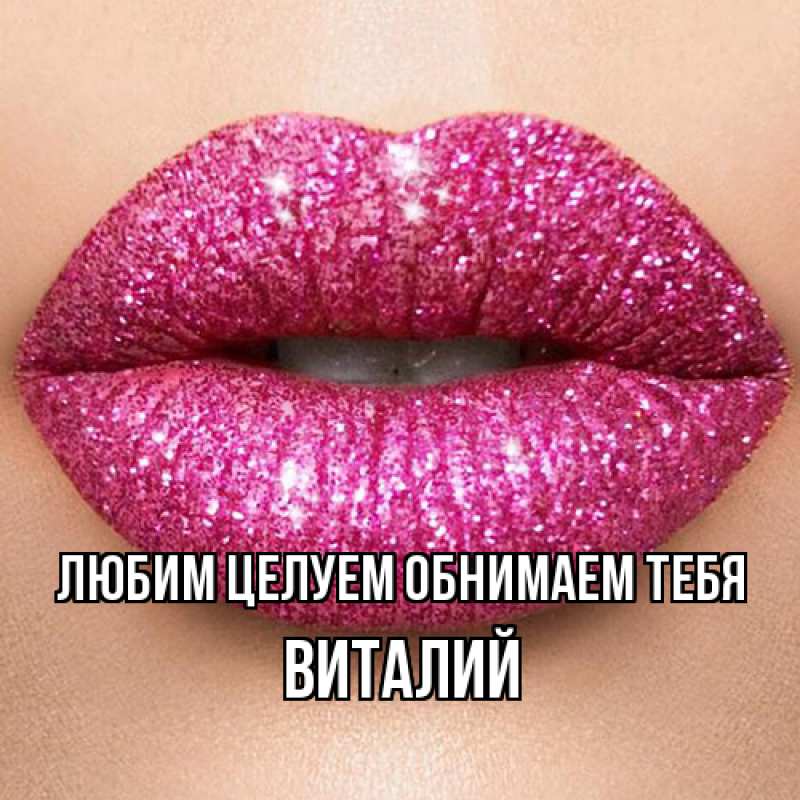Картинка Любим целуем обнимаем тебя, Виталий