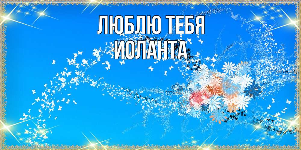 Открытка на каждый день с именем, Иоланта Люблю тебя открытка с подписью к международному женскому дню Прикольная открытка с пожеланием онлайн скачать бесплатно 