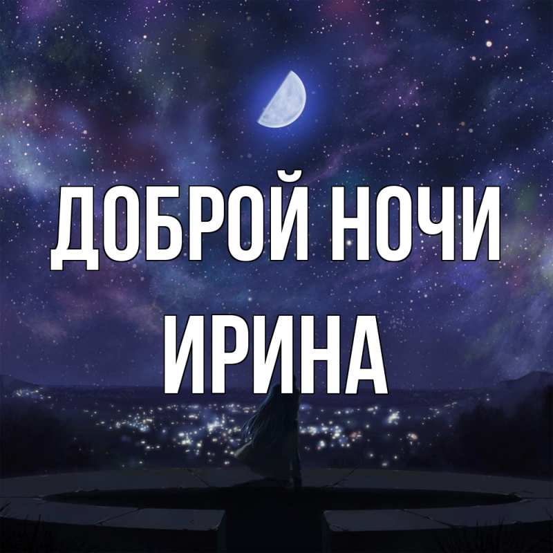 Картинка Доброй ночи, Ирина
