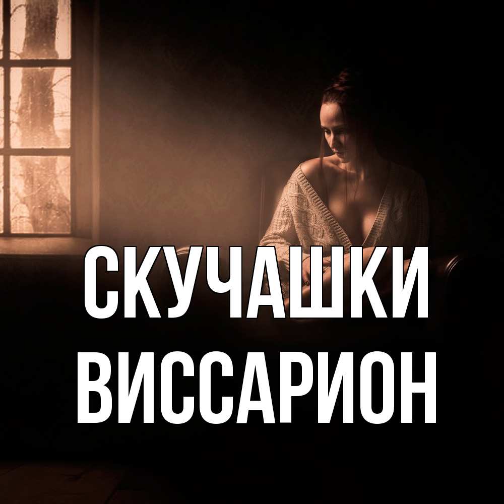 Открытка на каждый день с именем, Виссарион Скучашки приходи в гости ко мне Прикольная открытка с пожеланием онлайн скачать бесплатно 