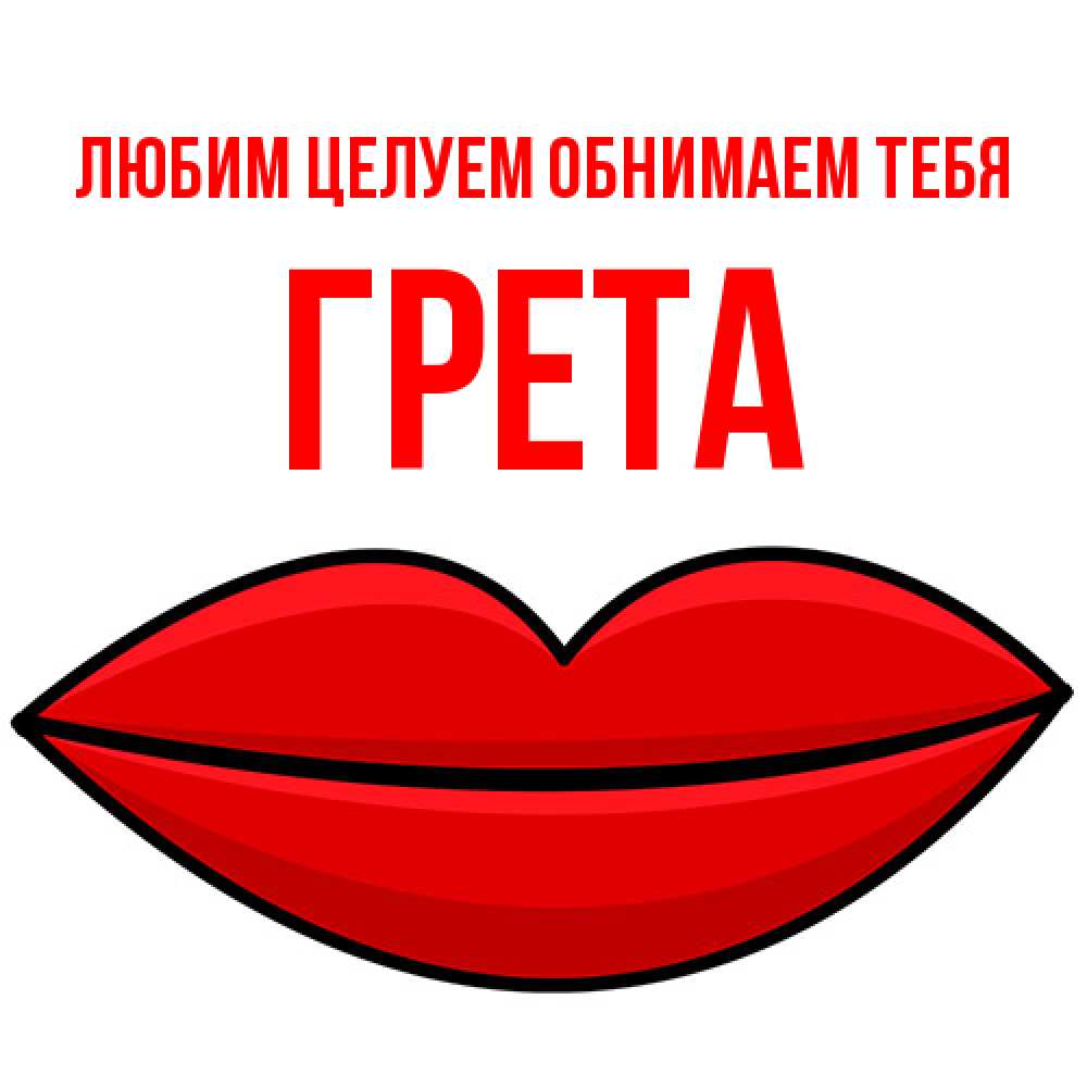 Открытка на каждый день с именем, Грета Любим целуем обнимаем тебя губы векторные Прикольная открытка с пожеланием онлайн скачать бесплатно 