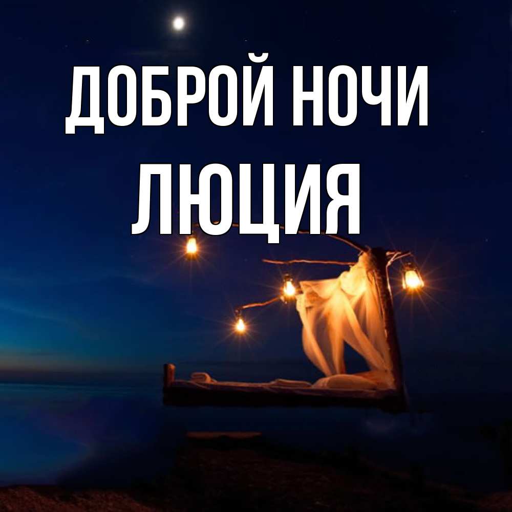 Открытка на каждый день с именем, Люция Доброй ночи милый мой Прикольная открытка с пожеланием онлайн скачать бесплатно 