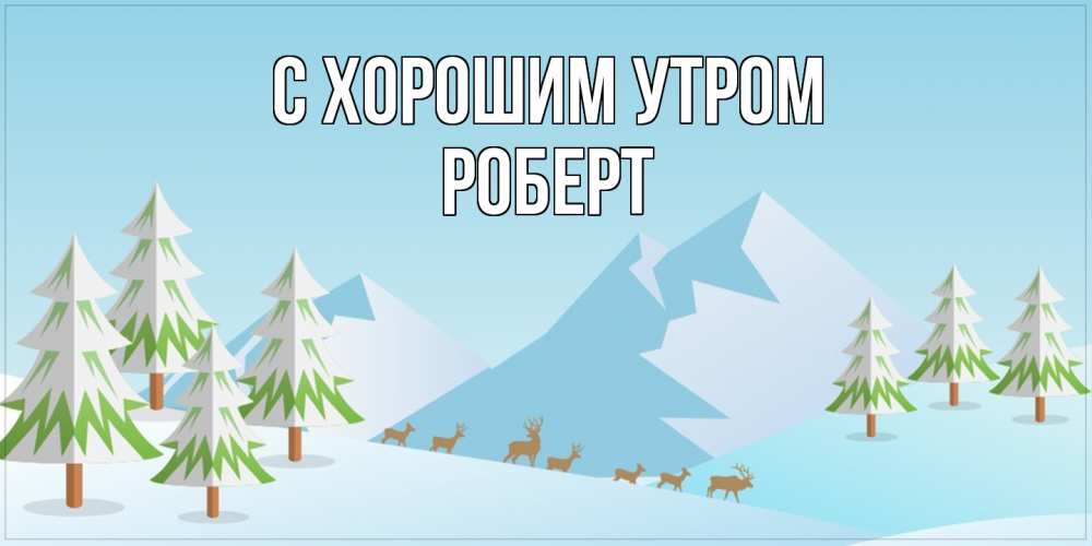 Открытка на каждый день с именем, Роберт С хорошим утром поздравления зимой Прикольная открытка с пожеланием онлайн скачать бесплатно 