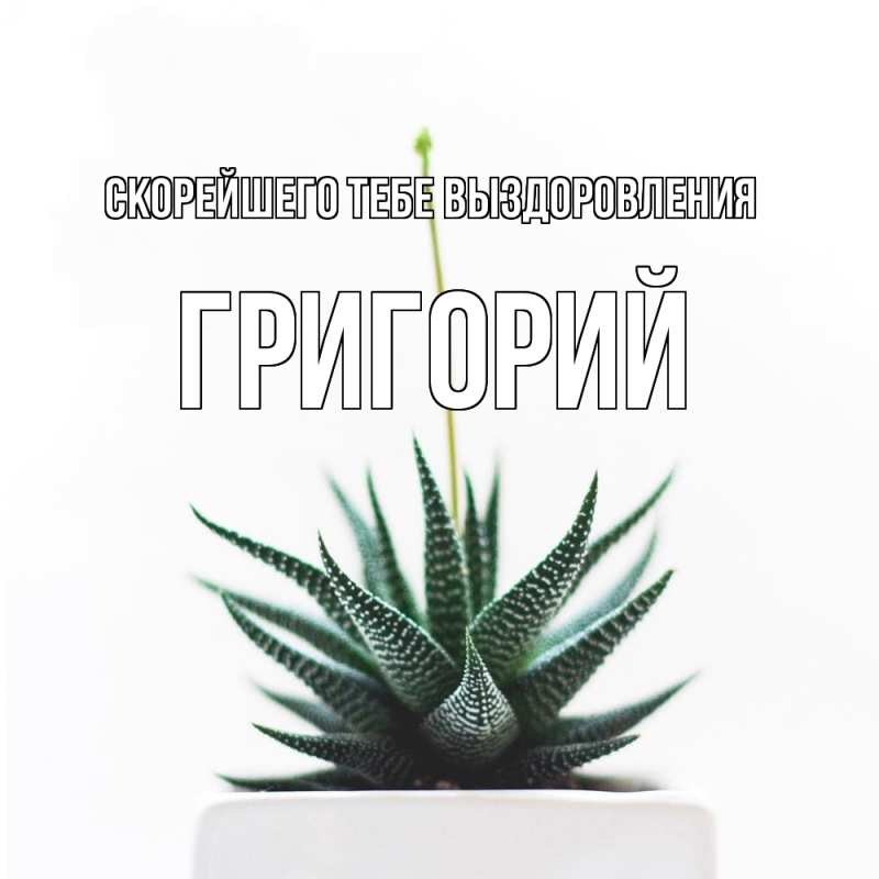 Картинка Скорейшего тебе выздоровления, Григорий
