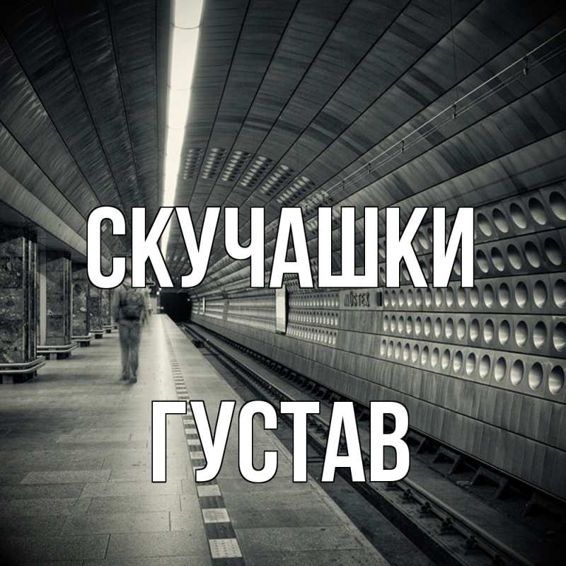 Картинка Скучашки, Густав