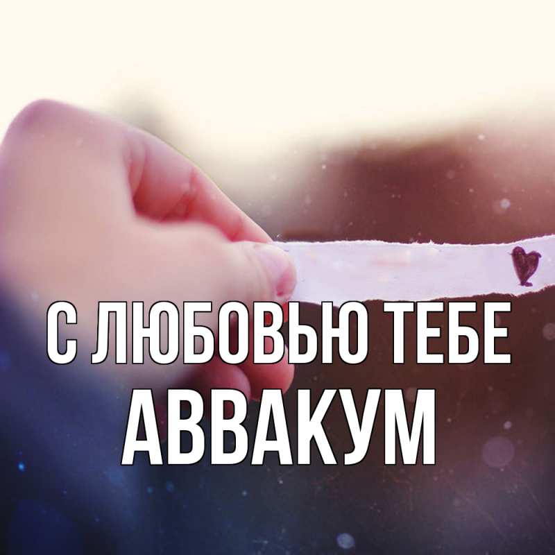 Картинка С любовью тебе, Аввакум