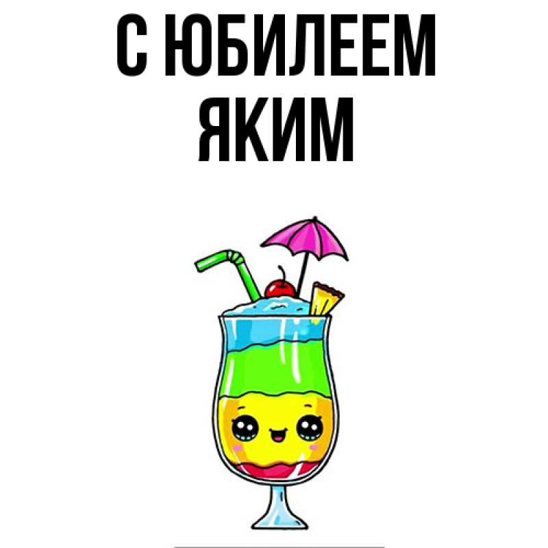 Открытка с именем, Яким, C юбилеем