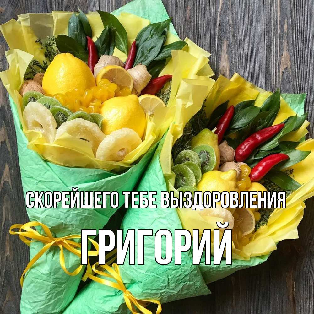 Открытка на каждый день с именем, Григорий Скорейшего тебе выздоровления для скорейшего выздоровления Прикольная открытка с пожеланием онлайн скачать бесплатно 