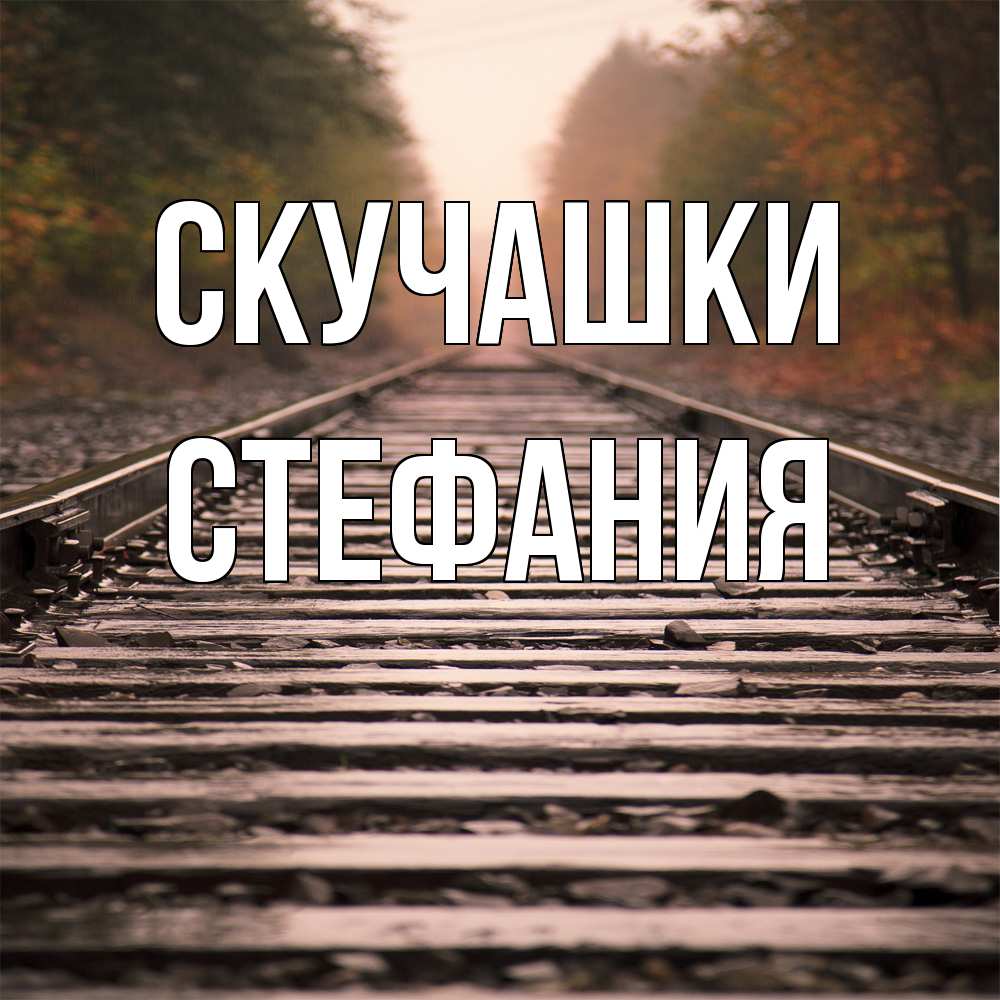 Открытка на каждый день с именем, Стефания Скучашки приезжай Прикольная открытка с пожеланием онлайн скачать бесплатно 