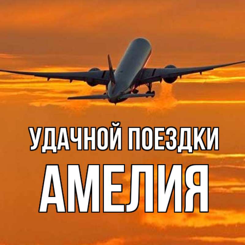 Открытка с именем, Амелия, Удачной поездки