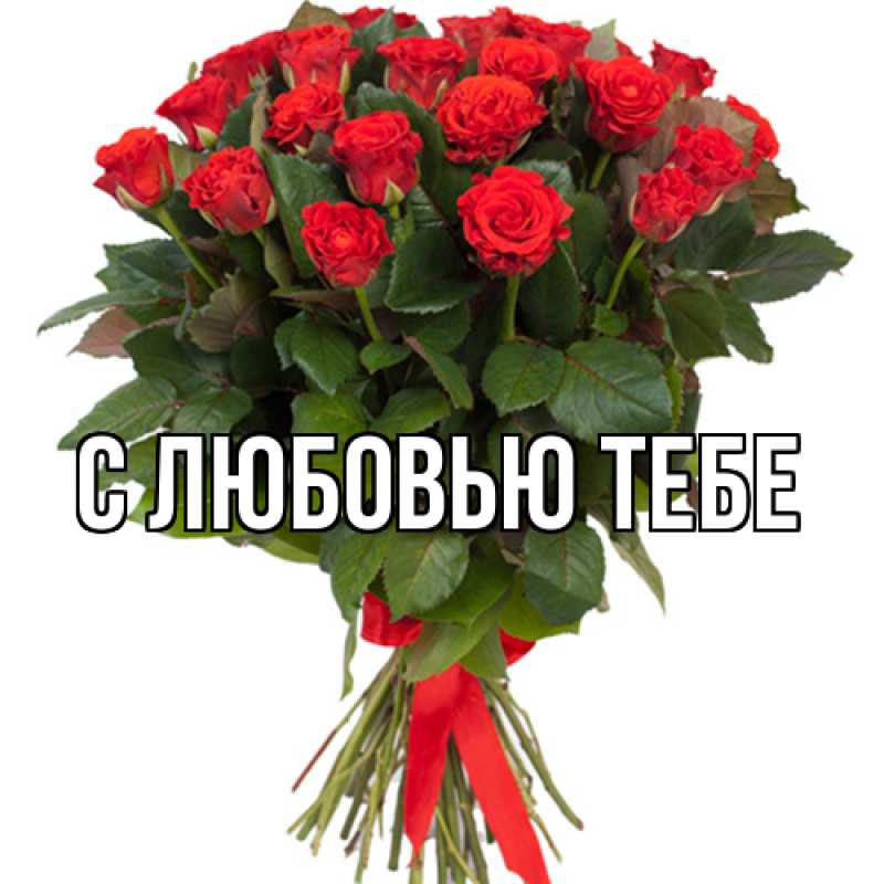 Картинка Люблю тебя, Жан