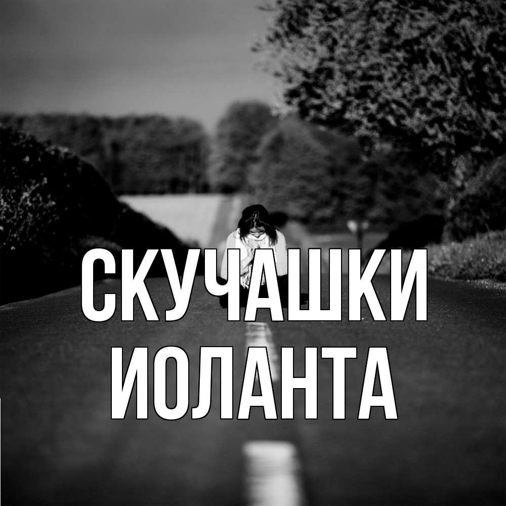 Открытка на каждый день с именем, Иоланта Скучашки фото Прикольная открытка с пожеланием онлайн скачать бесплатно 