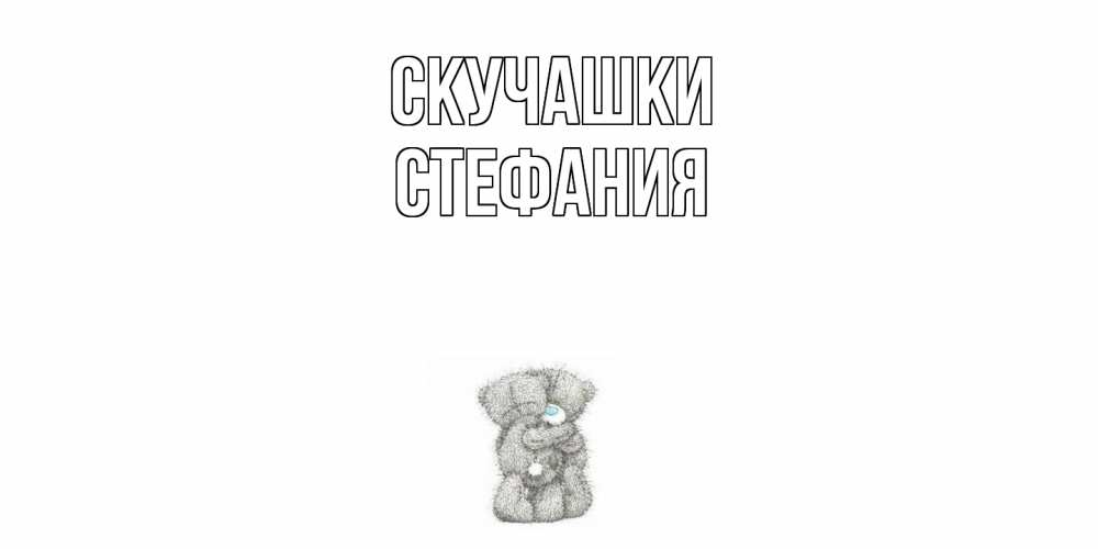 Открытка на каждый день с именем, Стефания Скучашки мишки Прикольная открытка с пожеланием онлайн скачать бесплатно 