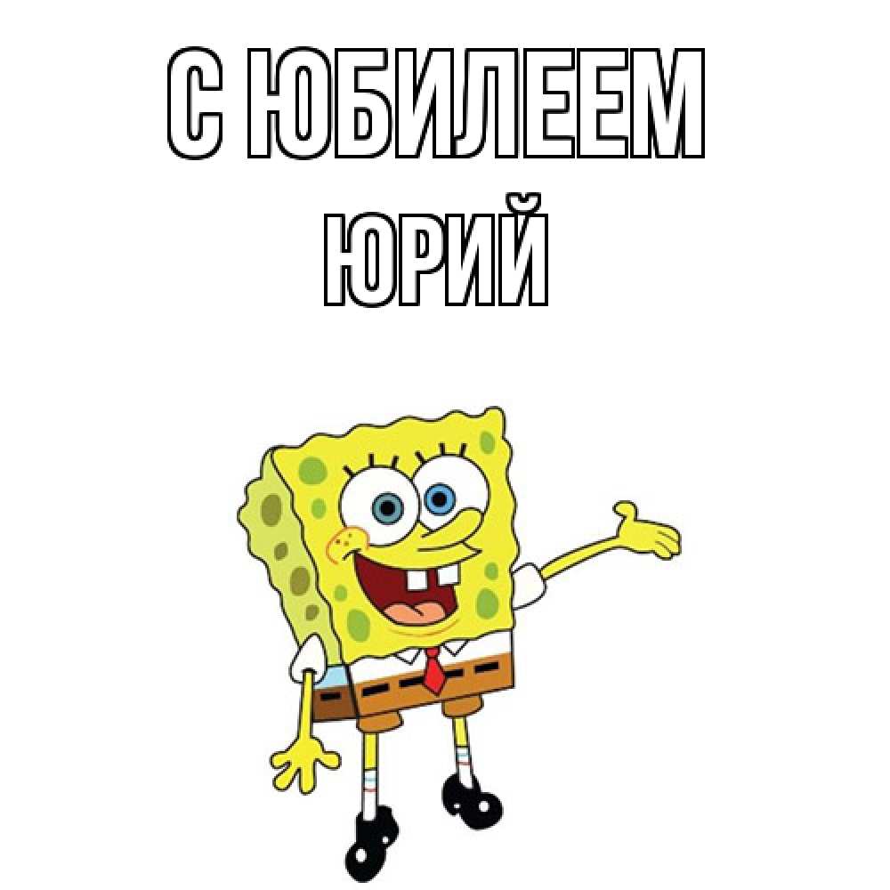 Открытка на каждый день с именем, Юрий C юбилеем веселые Прикольная открытка с пожеланием онлайн скачать бесплатно 