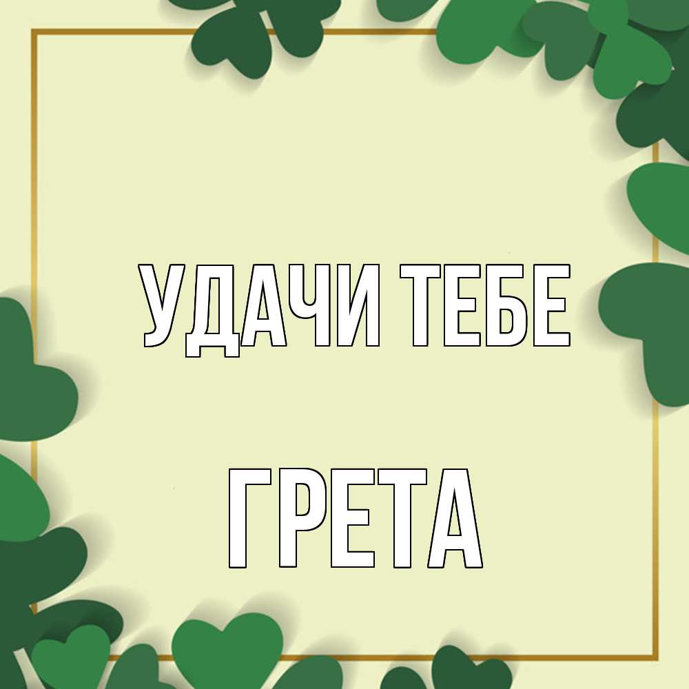 Открытка на каждый день с именем, Грета Удачи тебе рамка 2 Прикольная открытка с пожеланием онлайн скачать бесплатно 
