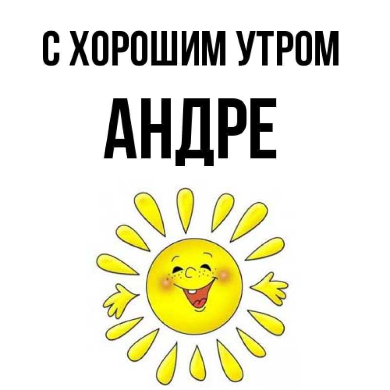 Картинка С хорошим утром, Андре