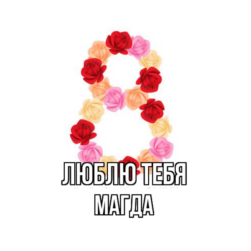 Картинка Люблю тебя, Магда