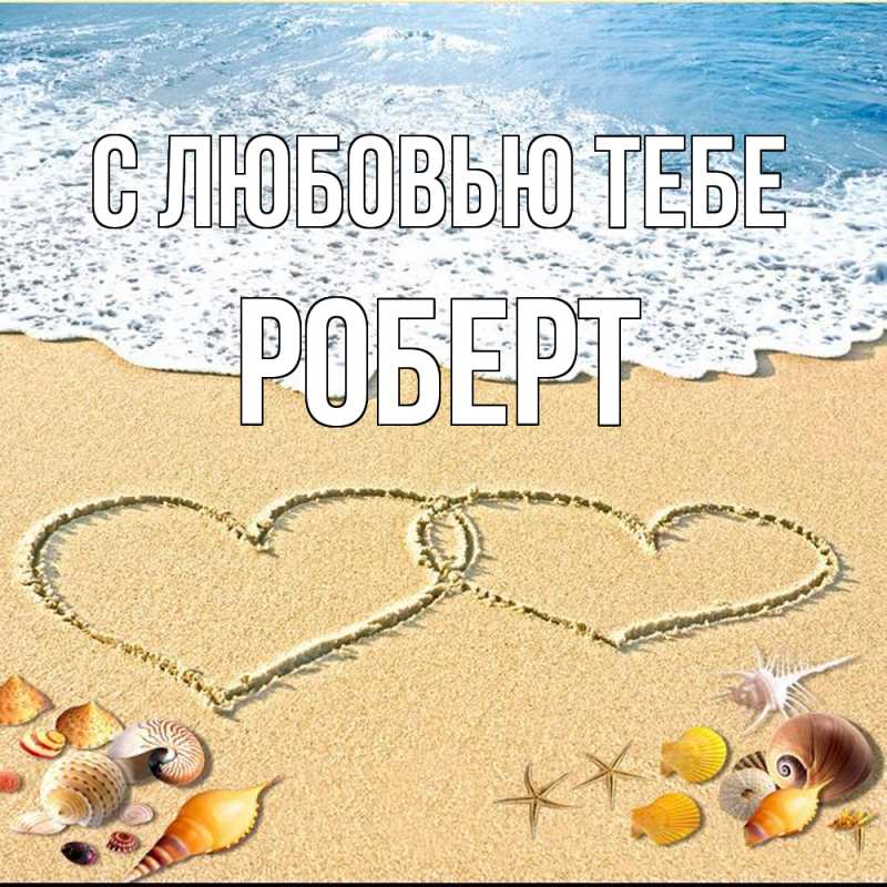 Картинка С любовью тебе, Роберт