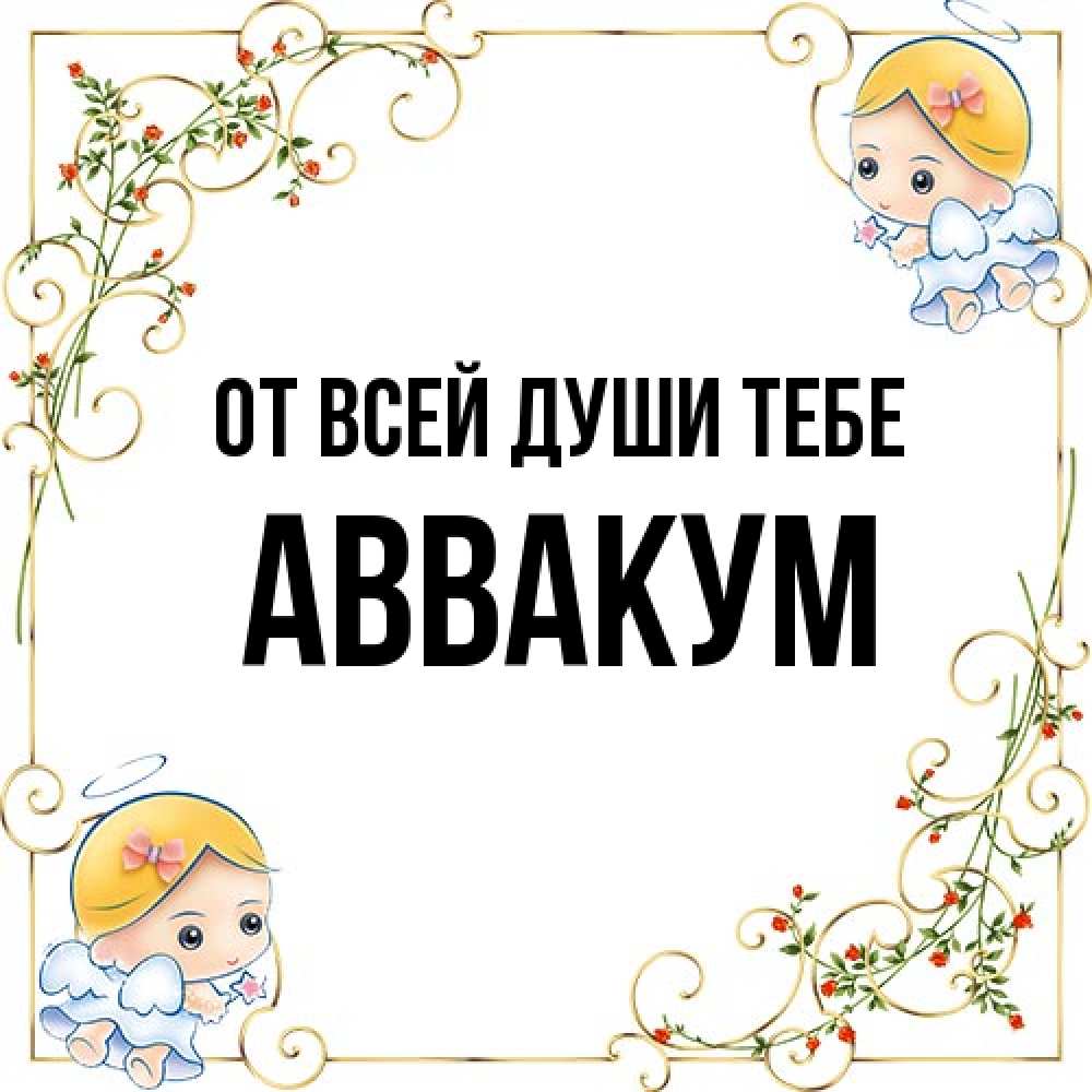 Открытка на каждый день с именем, Аввакум От всей души тебе девочки ангелы Прикольная открытка с пожеланием онлайн скачать бесплатно 