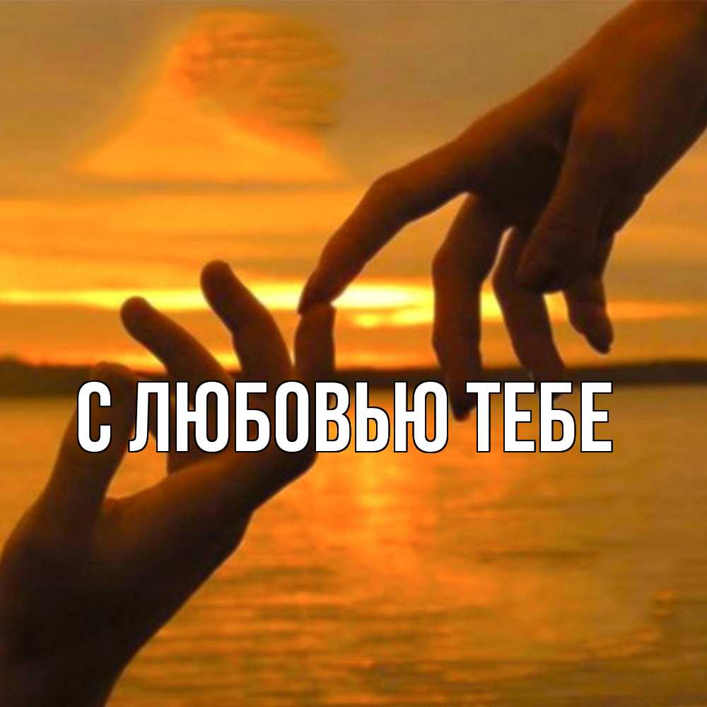 Открытка на каждый день с именем, Толя Обнимашки прикосновение нежное к любимому Прикольная открытка с пожеланием онлайн скачать бесплатно 