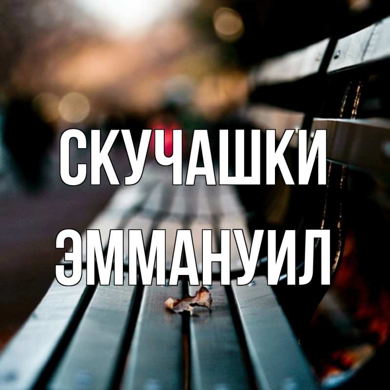 Картинка Скучашки, Эммануил