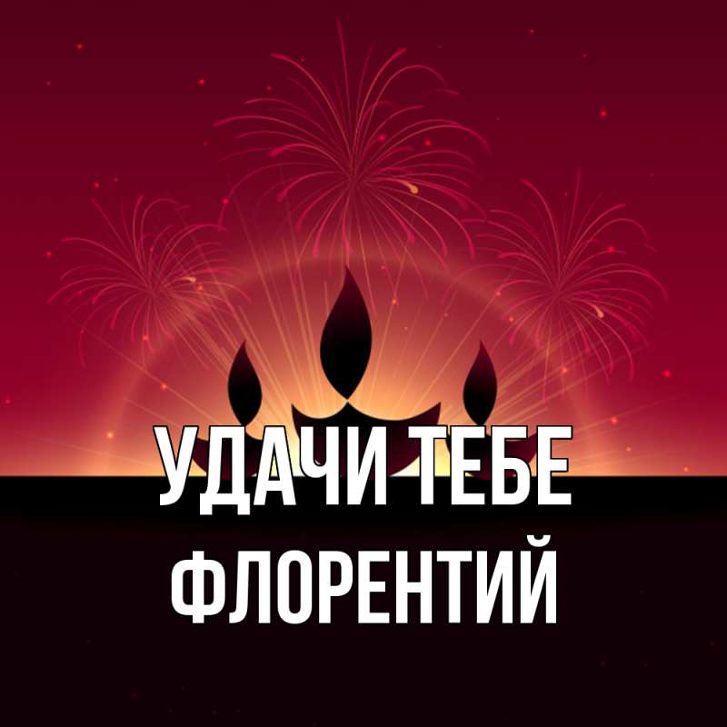 Картинка Удачи тебе, Флорентий