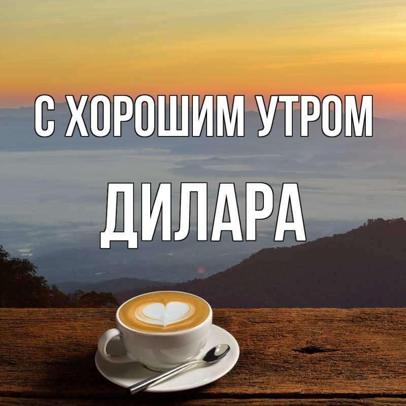 Картинка С хорошим утром, Дилара