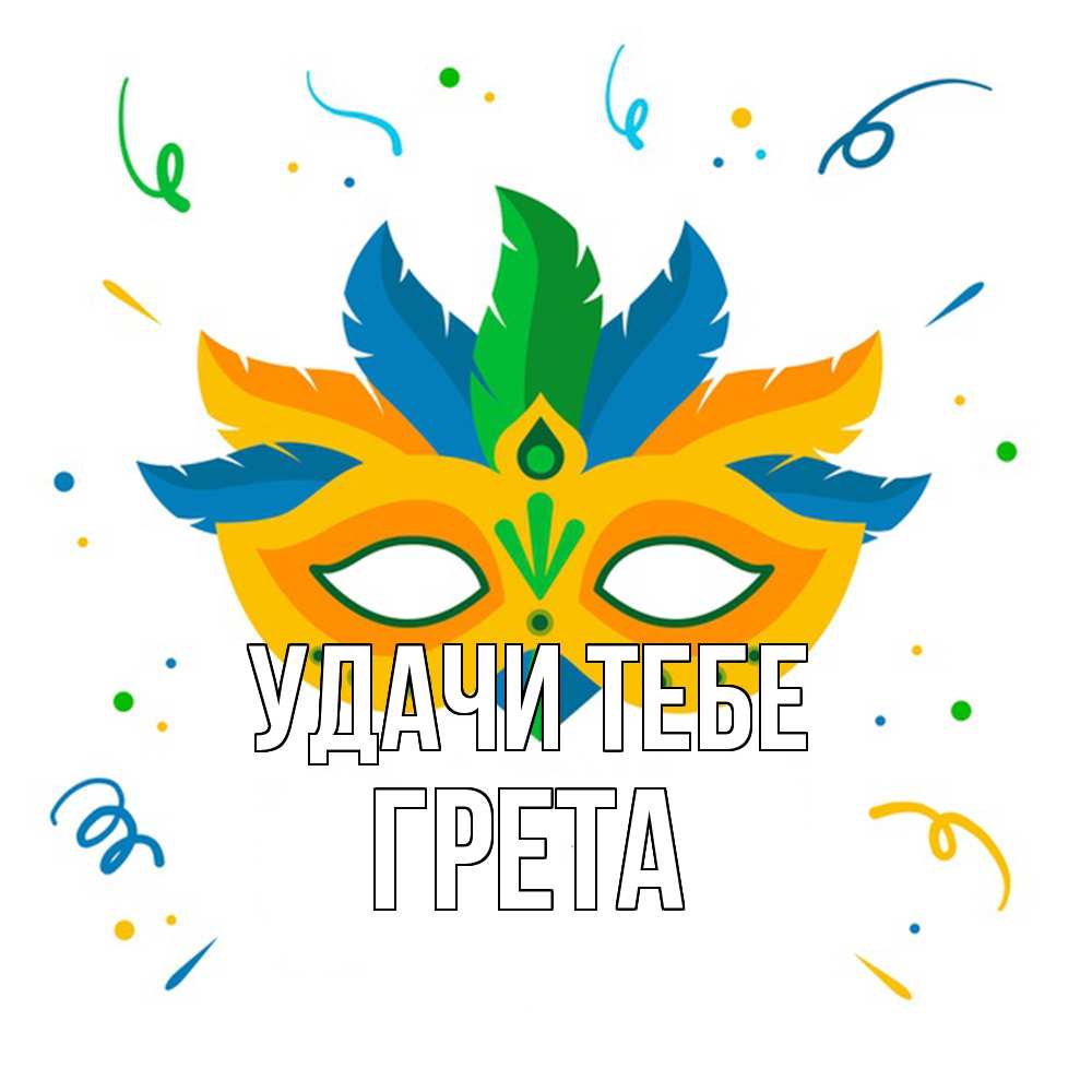 Открытка на каждый день с именем, Грета Удачи тебе конфети Прикольная открытка с пожеланием онлайн скачать бесплатно 