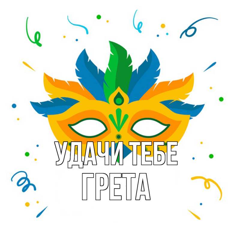 Картинка Удачи тебе, Грета