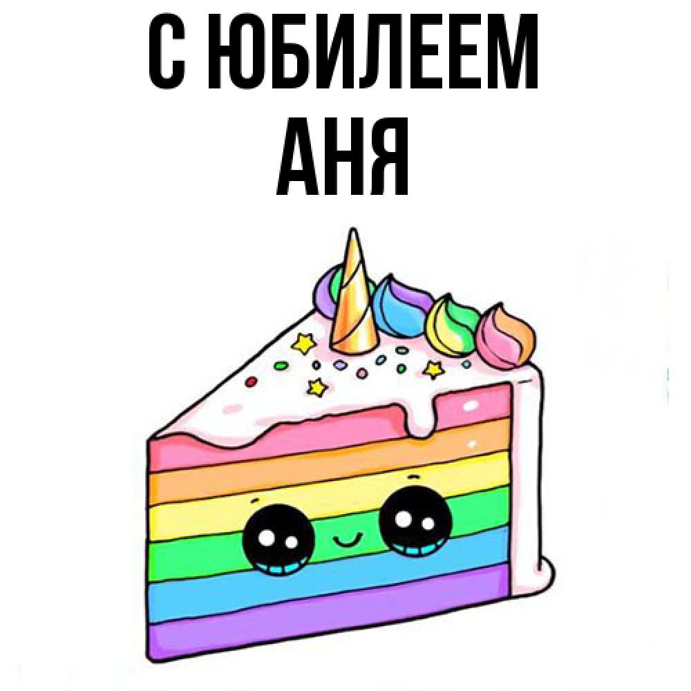 Открытка на каждый день с именем, Аня C юбилеем с днем варенья Прикольная открытка с пожеланием онлайн скачать бесплатно 