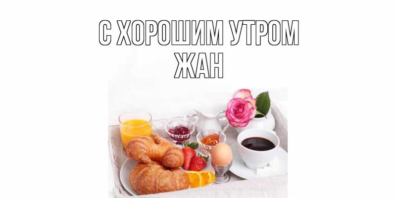 Картинка С хорошим утром, Жан